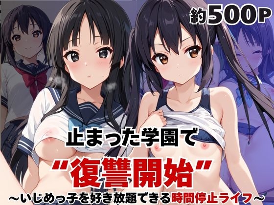 止まった世界で復讐開始。いじめっ子を好き放題できる時間停止ライフ~中○梓&秋○澪編~