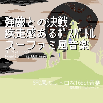 【프리 음원·음악 자산】수파미풍, 강적과의 결전! 질주감 있는 보스 배틀 「boss battle 16bit3」Unity용 Ogg 【프리 음원·음악 자산】수파미풍, 강적과의 결전! 질주감 있는 보스 배틀 「boss battle 16bit3」Unity용 Ogg