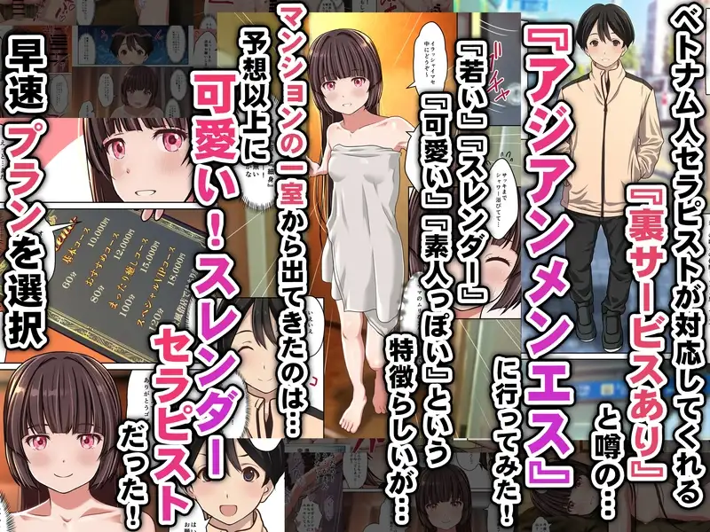 【アジアンメンエス】に取材敢行！今回も有った裏メニュー！！ ベトエスで【スレンダー美少女セラピスト】と本番H ～僕の名古屋風俗体験記～-サンプル画像0