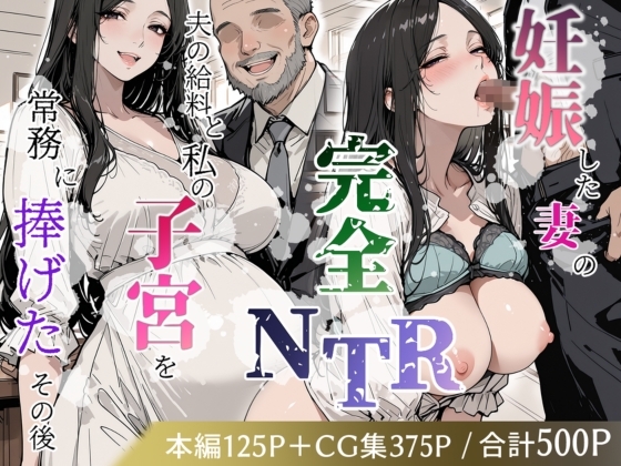 【極彩色】臨月になっても常務室の隠し部屋で抱かれ続ける由香『妊娠した妻の完全NTR ~夫の給料と私の子宮を常務に捧げたその後~』 【極彩色】臨月になっても常務室の隠し部屋で抱かれ続ける由香『妊娠した妻の完全NTR ~夫の給料と私の子宮を常務に捧げたその後~』