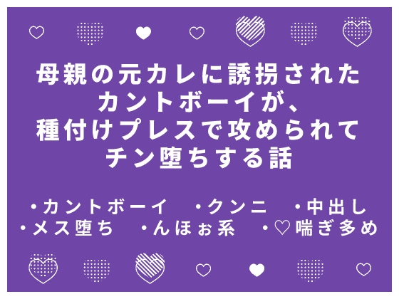 母親の元カレに誘拐されたカントボーイが、種付けプレスで攻められてチン堕ちする話