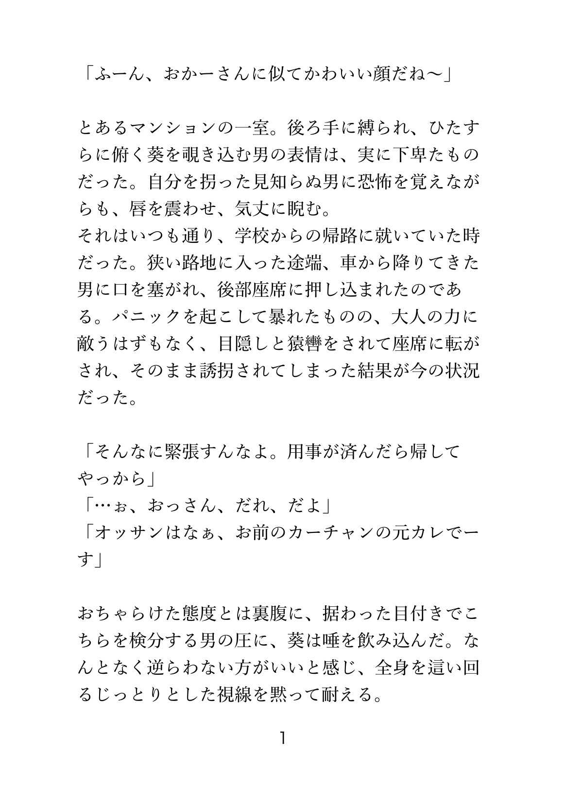 母親の元カレに誘拐されたカントボーイが、種付けプレスで攻められてチン堕ちする話 画像1