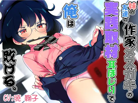 妹の友達の作家メ○ガキの実践取材耳ほじりで俺は敗ける。(でぶり) | 耳かき・ざぁ~こ・主導権逆転 (RJ01634384) 妹の友達の作家メ○ガキの実践取材耳ほじりで俺は敗ける。(でぶり) | 耳かき・ざぁ~こ・主導権逆転 (RJ01634384)