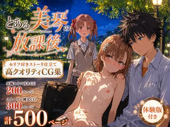 とある美琴の放課後 ジャケット画像