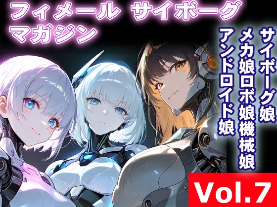 フィメールサイボーグマガジン Vol.7