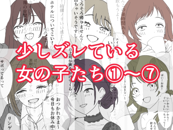 少しズレている女の子たち 1〜 7