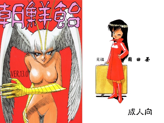 朝鮮飴 VER,13.0