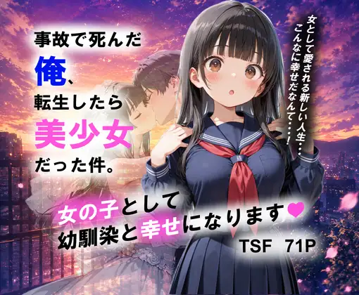 事故で死んだ俺、転生したら美少女だった件。女の子として 幼馴染と幸せになります！ [性転の空] | DLsite - R18