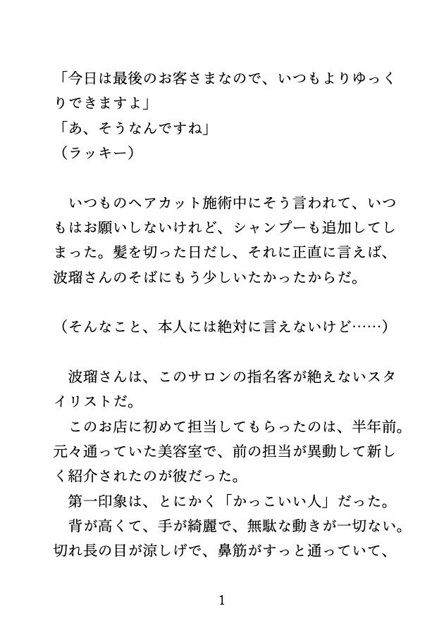 美容室のシャンプー台で、イケメン美容師に乳首とクリを開発され、休憩室で中出しされる♡ 画像1