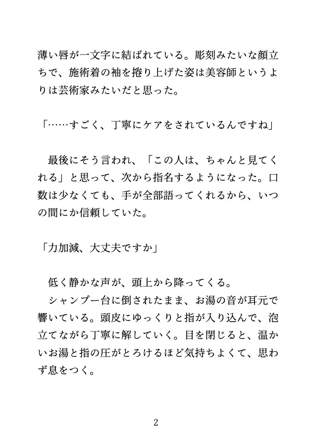 美容室のシャンプー台で、イケメン美容師に乳首とクリを開発され、休憩室で中出しされる♡ 画像2