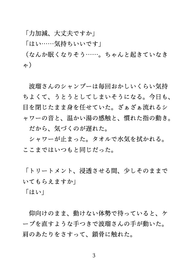 美容室のシャンプー台で、イケメン美容師に乳首とクリを開発され、休憩室で中出しされる♡ 画像3