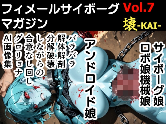 フィメールサイボーグマガジン Vol.7壊