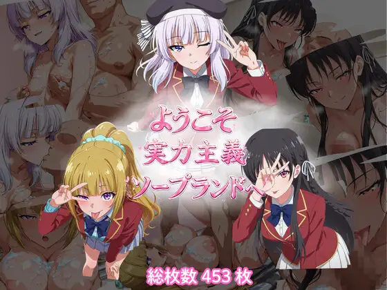 ようこそ実力主義ソープランドへ(HSK編) ジャケット画像