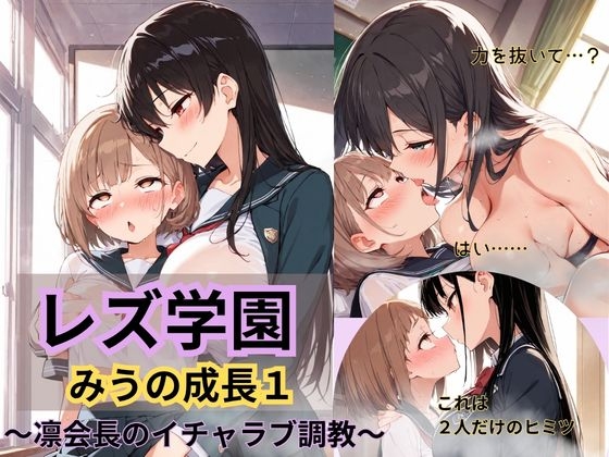 レズ学園 みうの成長日記 ~凛会長の イチャラブ調教1~