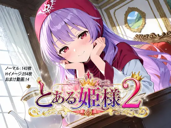 とある姫様2 ジャケット画像