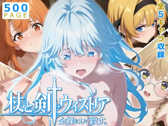 【ウィストリア】全裸にして致す。-杖と剣●ウィストリア編-【500枚】 ジャケット画像
