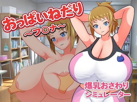おっぱいねだり～フ〇ナ～