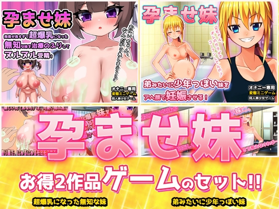 【アプリ2本セット!!】孕ませ妹～「超爆乳の無知」編&「弟っぽい妹」編～大人の変態ゲーム