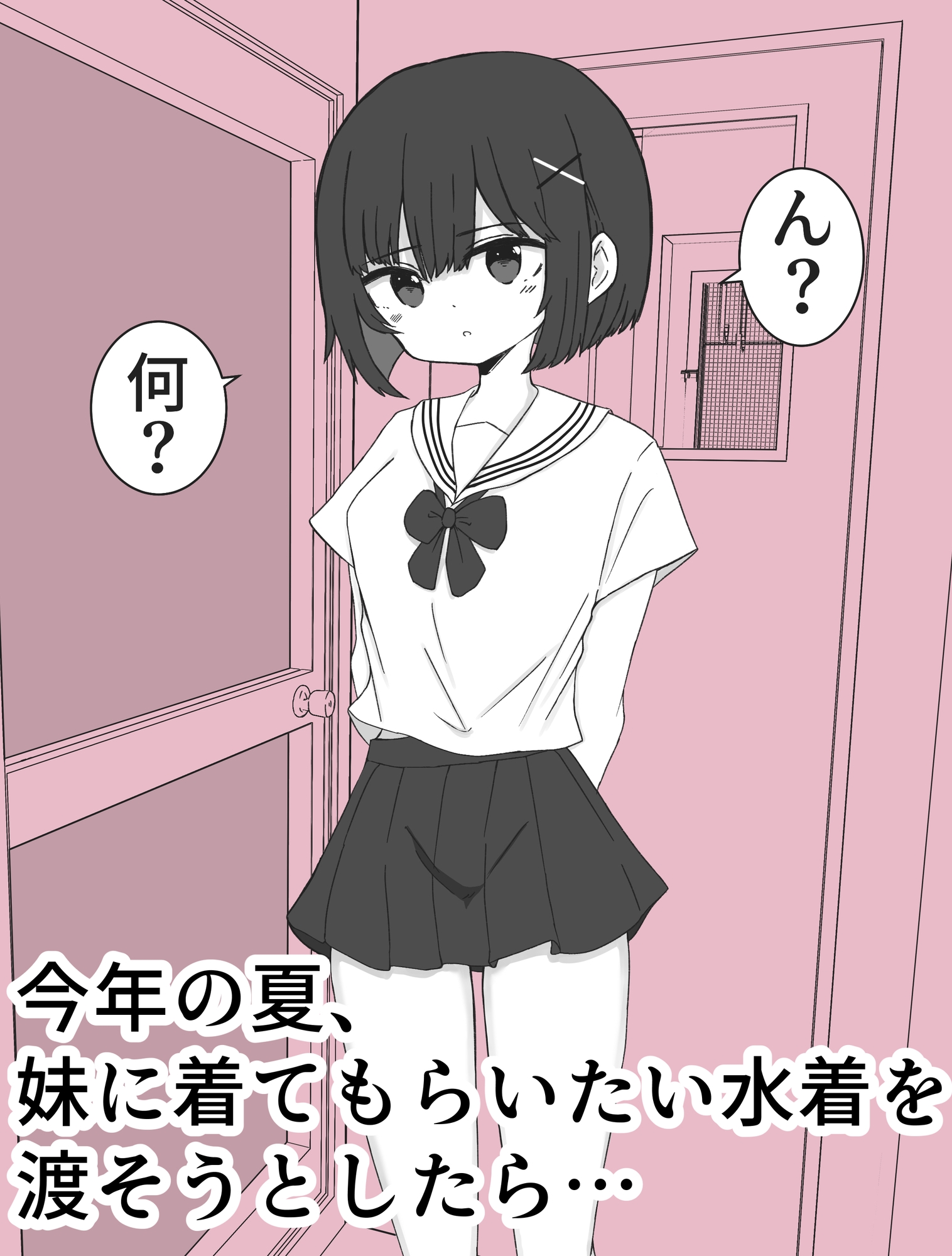 嫌がる妹に水着着てもらった 画像1