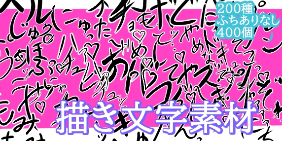 えっちな描き文字素材_1