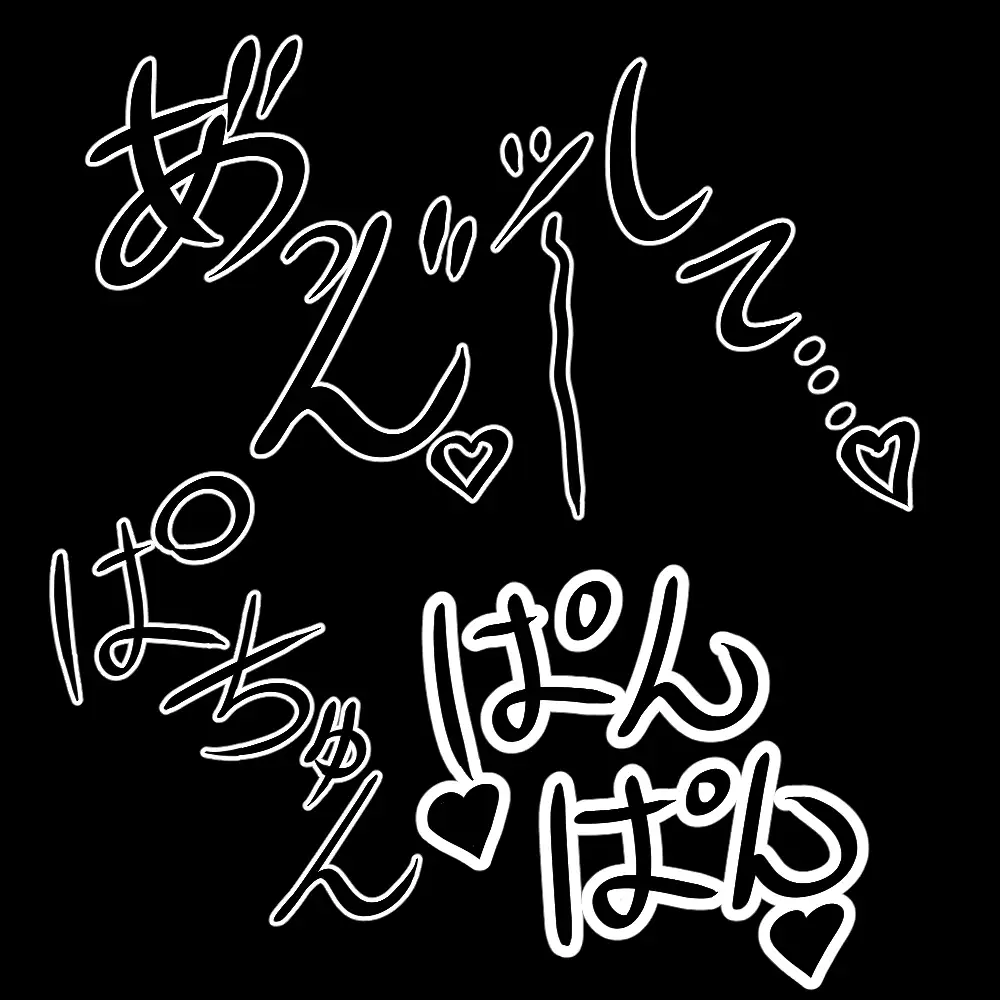 えっちな描き文字素材 サンプル画像 6