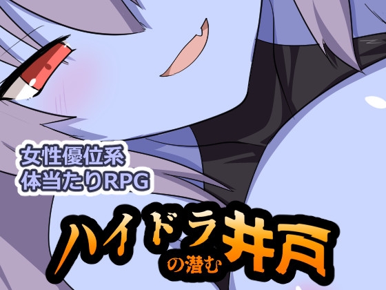 【同人ゲーム】女性優位系体当たりRPG「ハイドラの潜む井戸」 【同人ゲーム】女性優位系体当たりRPG「ハイドラの潜む井戸」