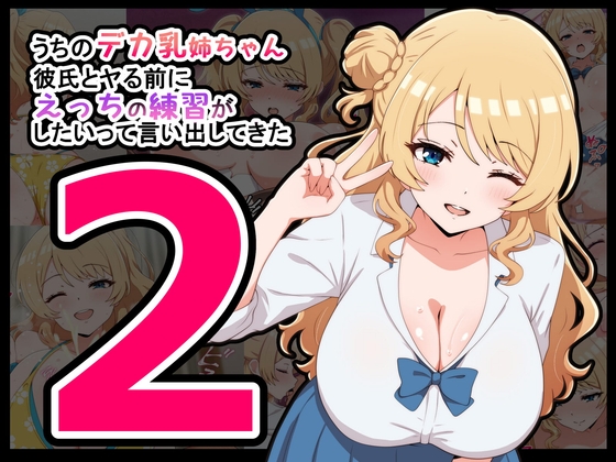 うちのデカ乳姉ちゃん、彼氏とヤる前にえっちの練習がしたいって言い出してきた2【radiotower】 うちのデカ乳姉ちゃん、彼氏とヤる前にえっちの練習がしたいって言い出してきた2【radiotower】