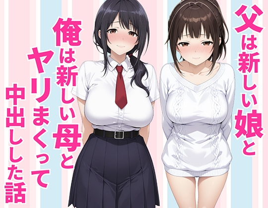 【種付け彦】同人コミック・AI『父親は新しい娘と俺は新しい母とヤリまくって中出しした話』 【種付け彦】同人コミック・AI『父親は新しい娘と俺は新しい母とヤリまくって中出しした話』