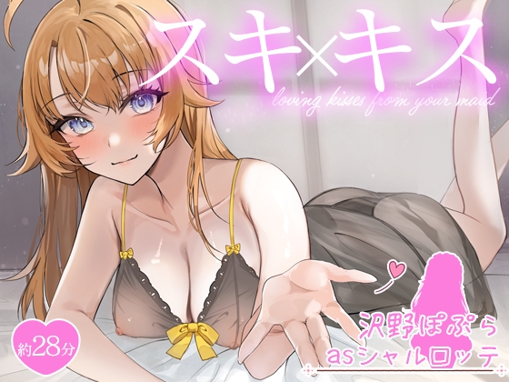 お屋敷メイドシャルロッテのWスキ×キスご奉仕