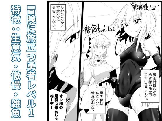 ノンケ男の娘の勇者様がホモ堕ちGAMEOVERするまで_1