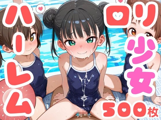【純○リハーレム】ちっぱい○リハーレム 500枚 ~スク水しょうじょ編~