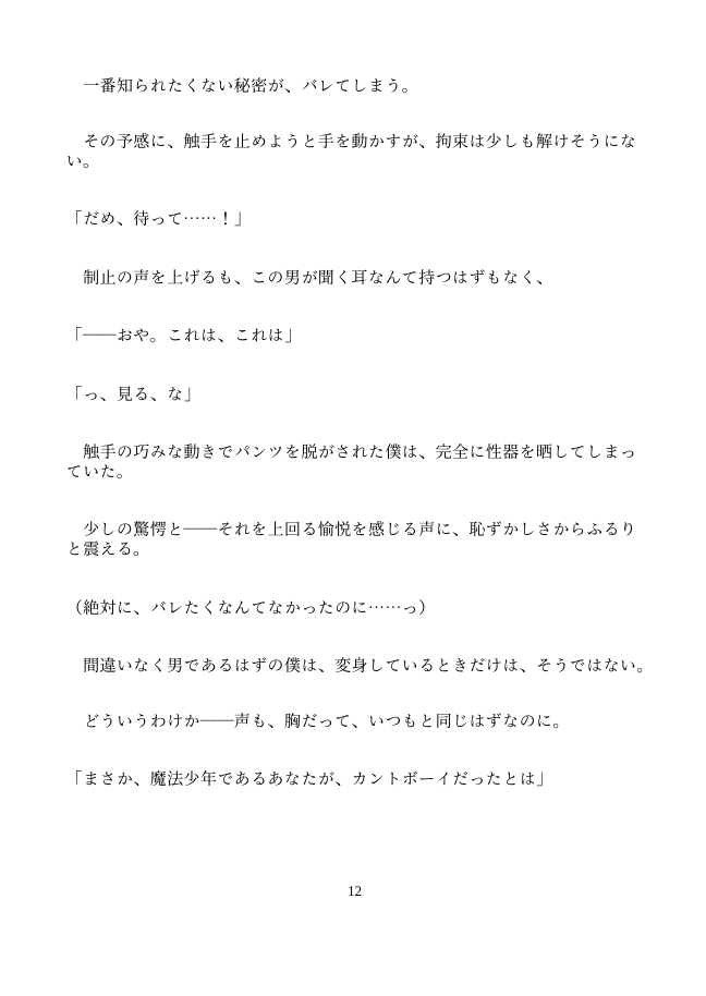 限定的カントボーイの魔法少年が、敵の幹部に捕まって触手でクリ責めされる話