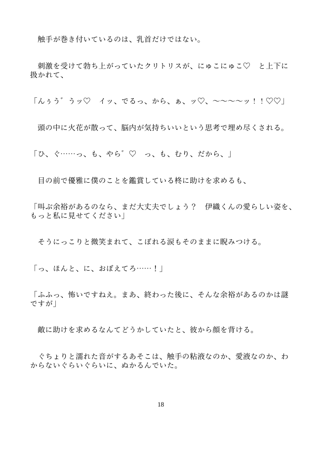 限定的カントボーイの魔法少年が、敵の幹部に捕まって触手でクリ責めされる話