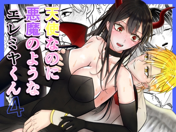 【睡姦編】天使なのに悪魔のようなエレミヤくん4