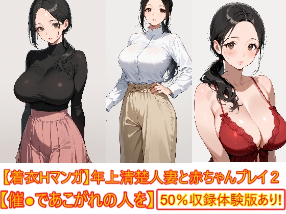 【着衣Hマンガ】年上清楚人妻と赤ちゃんプレイする2【催●であこがれの人を】