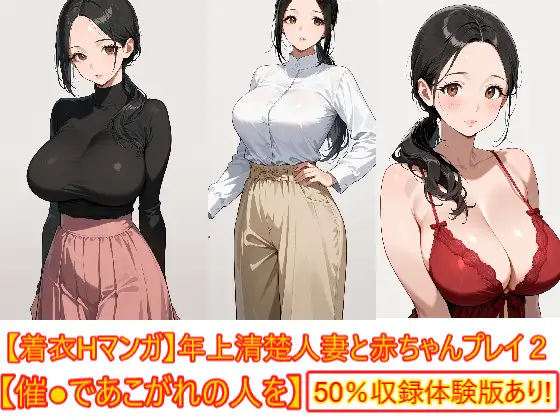 【着衣Hマンガ】年上清楚人妻と赤ちゃんプレイする2【催●であこがれの人を】 ジャケット画像