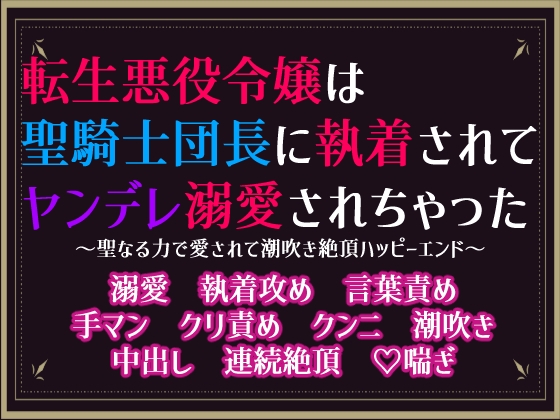 転生悪役令嬢は聖騎士団長に執着されてヤンデレ溺愛されちゃった ～聖なる力で愛されて潮吹き絶頂ハッピーエンド～