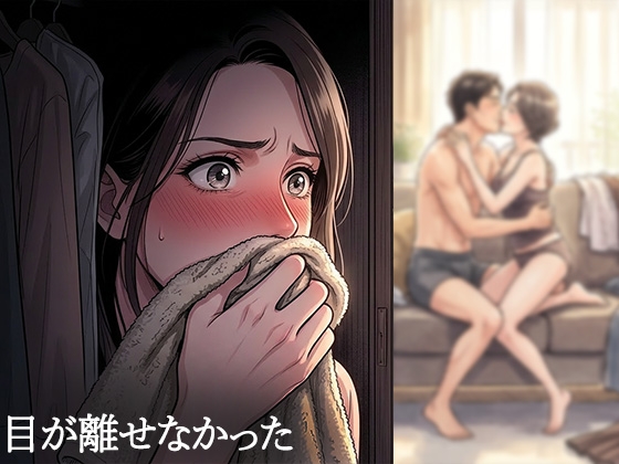 夫が他の女を抱くところを、私はクローゼットから見ていた―私が望んだ寝取られは、もう私の手を離れていた― 画像3
