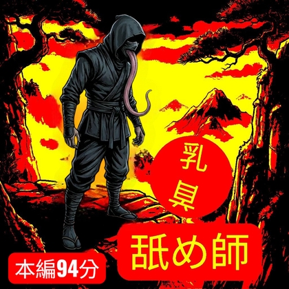 乳首舐め師-0画像
