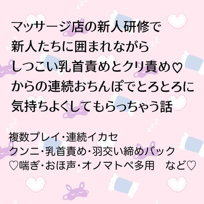 マッサージ店の新人研修で新人たちに囲まれながらしつこい乳首責めとクリ責め♡からの連続おちんぽでとろとろに気持ちよくしてもらっちゃう話