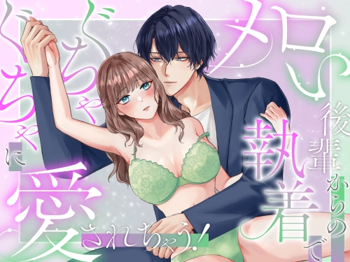 メロい後輩からの執着でぐちゃぐちゃに愛されちゃう!