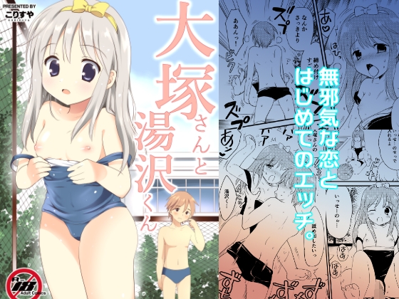 大塚さんと湯沢くん