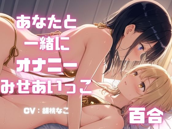 【百合向けASMR】女の子同士で一緒にオナニーをする音声。恥ずかしい姿見せ合いっこ。生音で声優さんがあなたと実際にオナニー・・・-0画像