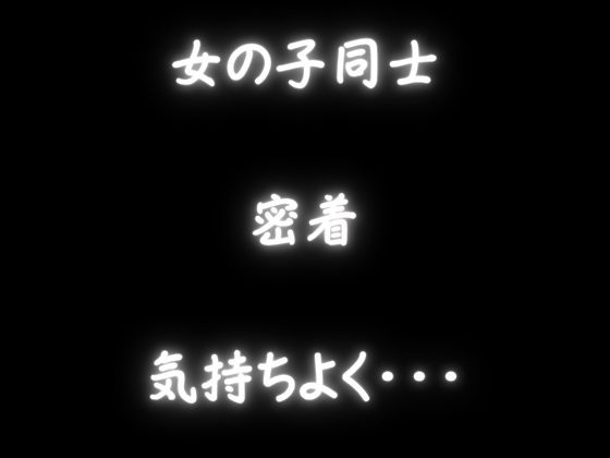 【百合向けASMR】女の子同士で一緒にオナニーをする音声。恥ずかしい姿見せ合いっこ。生音で声優さんがあなたと実際にオナニー・・・-5画像