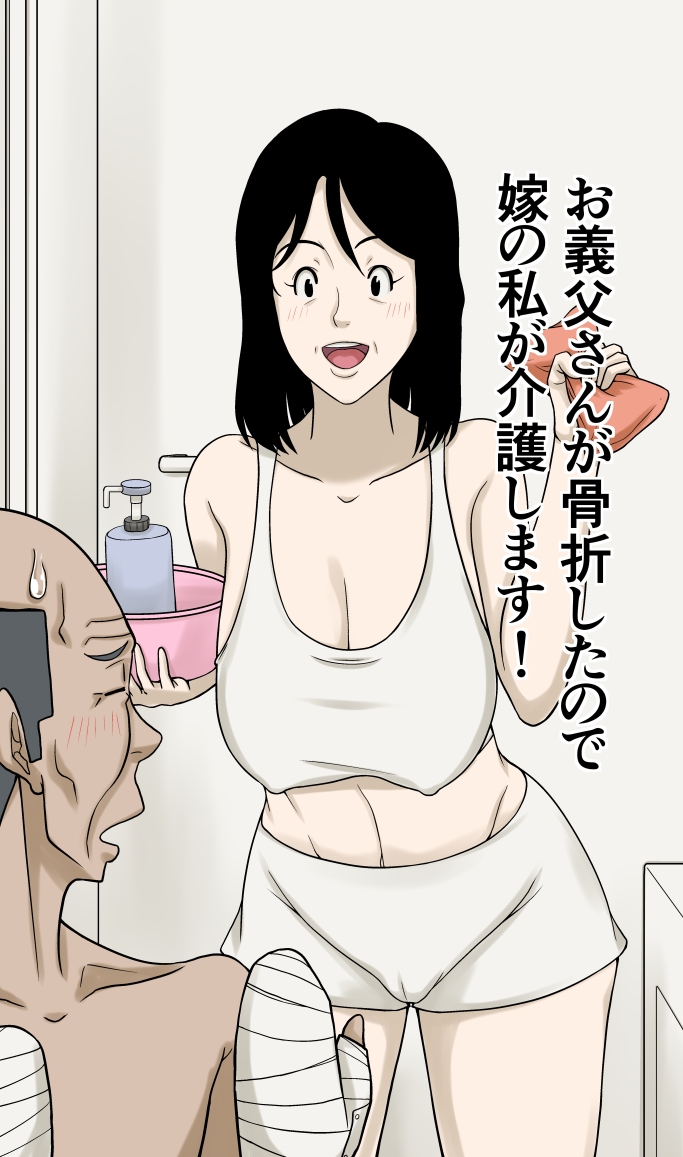 お義父さんが骨折したので嫁の私が介護します！ 画像1