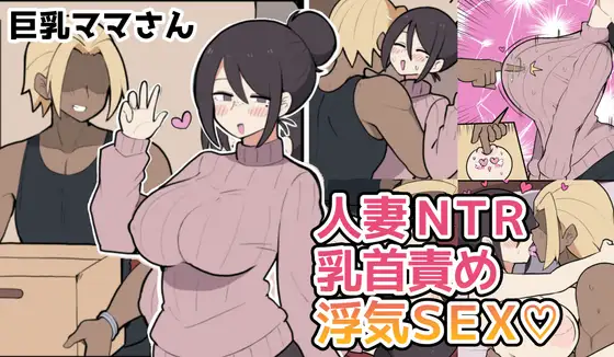 10日後に寝取られる巨乳ママさん♡のパッケージ画像