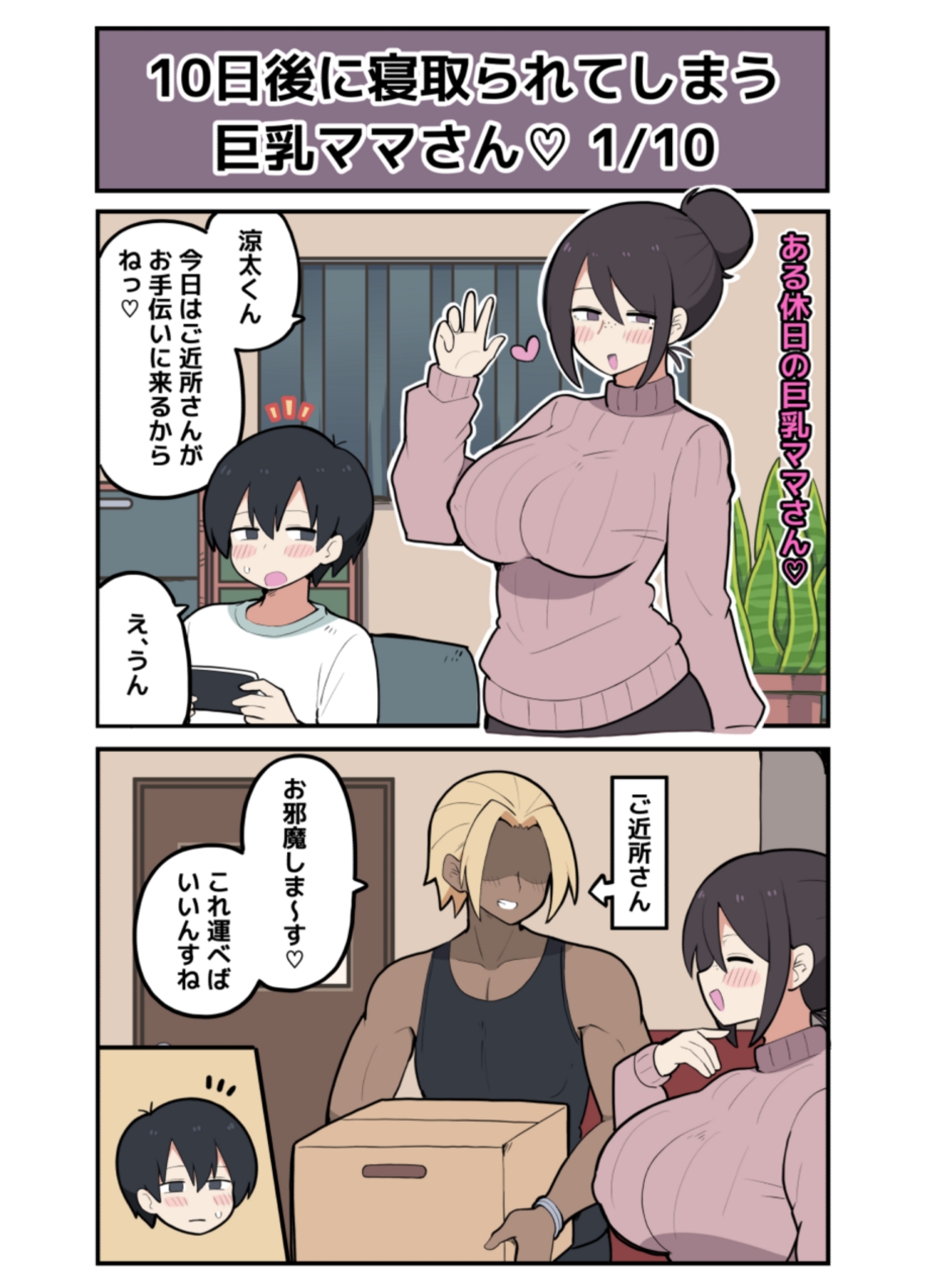 10日後に寝取られる巨乳ママさん♡ 画像1