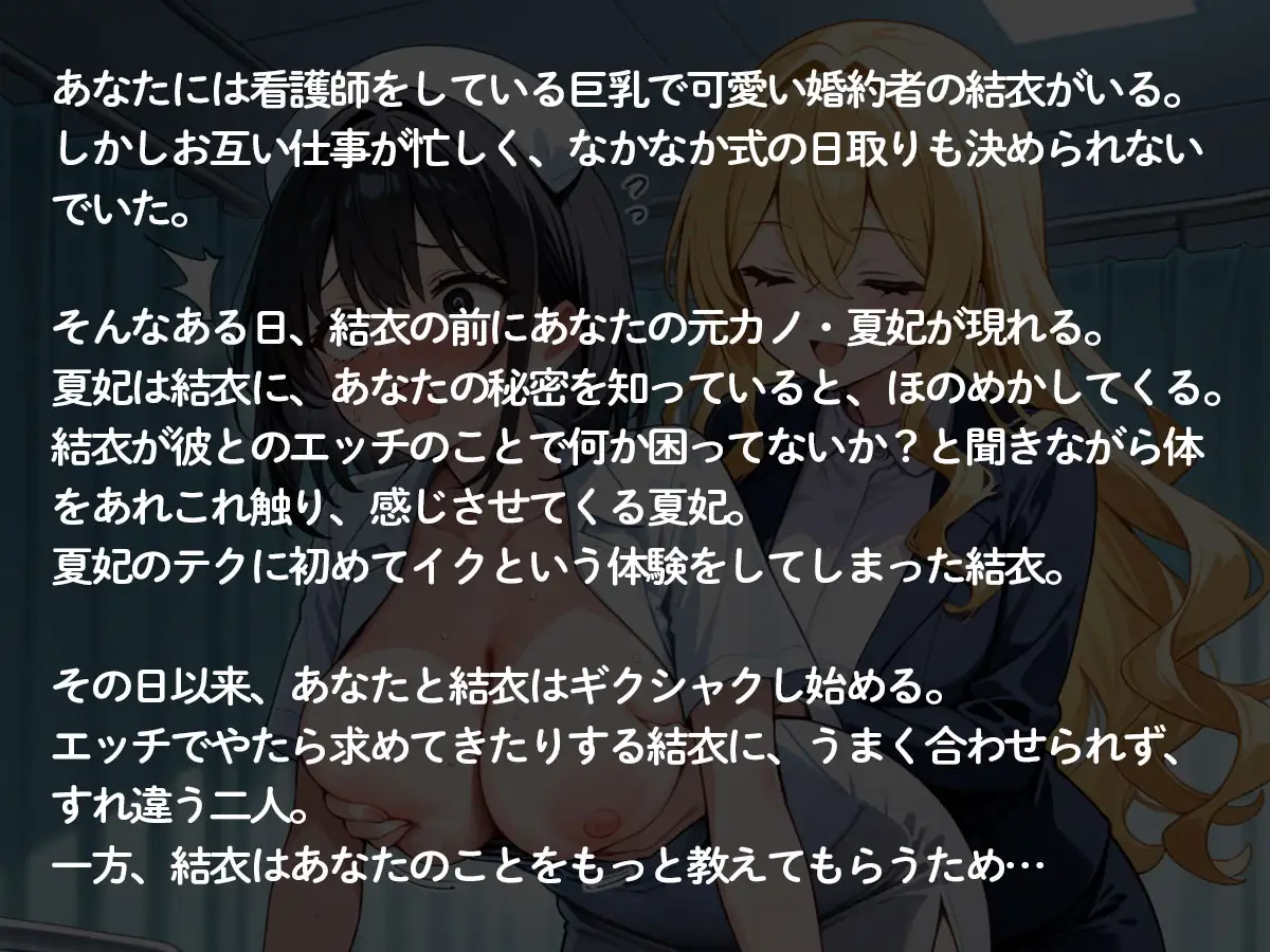 【2時間54分 NTR 百合】結婚する俺に嫉妬した元カノに巨乳ナースの婚約者を寝取られ快楽堕ちさせられた‥ サンプル画像 2