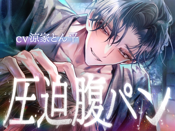【腹パン】腰振りオナニー見守りと愛執腹パン【全身圧迫】-0画像