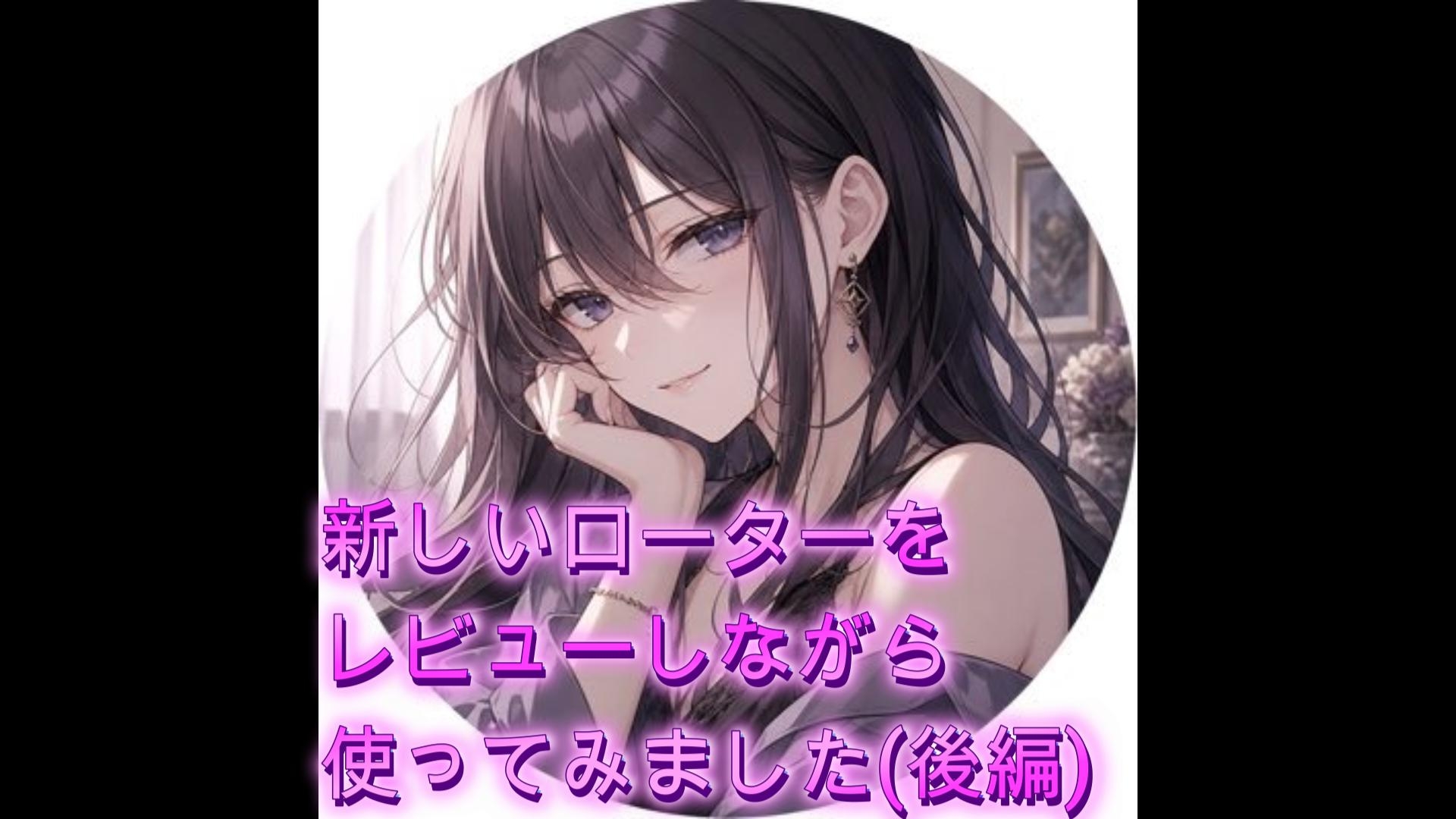 新しいローターをレビューしながら使ってみました(後編) 画像1